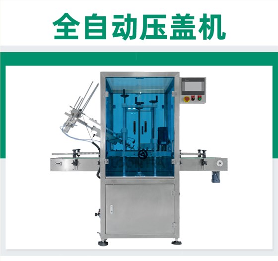 全自动压盖机_01