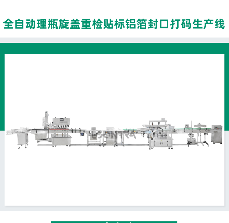 全自动理瓶旋盖重检贴标铝箔封口打码生产线_01